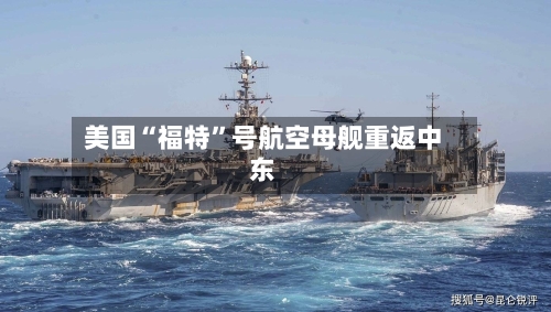 美国“福特”号航空母舰重返中东-第2张图片