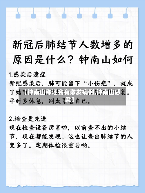 【钟南山称还会有散发病例,钟南山感染】-第3张图片