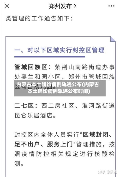 内蒙古本土确诊病例轨迹公布(内蒙古本土确诊病例轨迹公布时间)-第2张图片