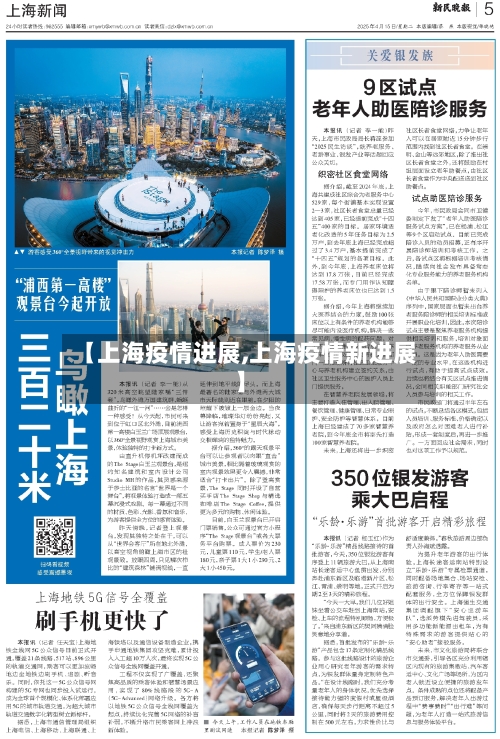 【上海疫情进展,上海疫情新进展】