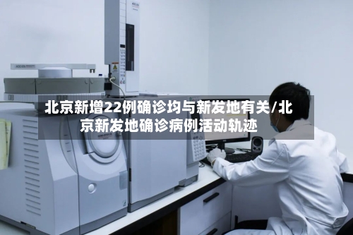 北京新增22例确诊均与新发地有关/北京新发地确诊病例活动轨迹-第2张图片