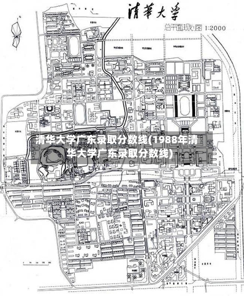 清华大学广东录取分数线(1988年清华大学广东录取分数线)