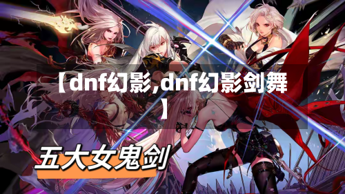 【dnf幻影,dnf幻影剑舞】