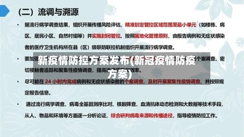 新疫情防控方案发布(新冠疫情防疫方案)