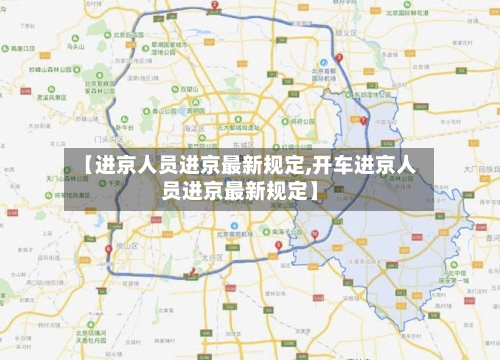 【进京人员进京最新规定,开车进京人员进京最新规定】