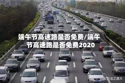 端午节高速路是否免费/端午节高速路是否免费2020-第3张图片