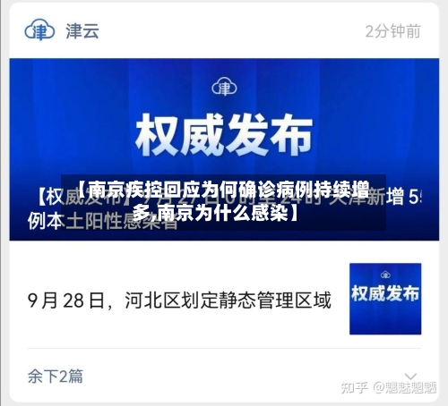 【南京疾控回应为何确诊病例持续增多,南京为什么感染】-第2张图片