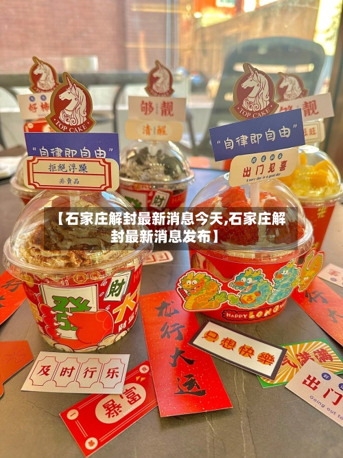 【石家庄解封最新消息今天,石家庄解封最新消息发布】-第2张图片