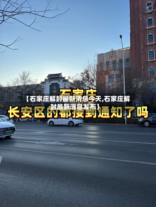 【石家庄解封最新消息今天,石家庄解封最新消息发布】-第3张图片