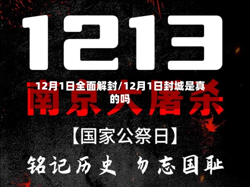 12月1日全面解封/12月1日封城是真的吗