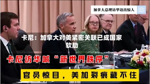 卡尼：加拿大对美紧密关联已成国家软肋-第2张图片