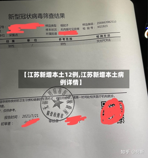 【江苏新增本土12例,江苏新增本土病例详情】