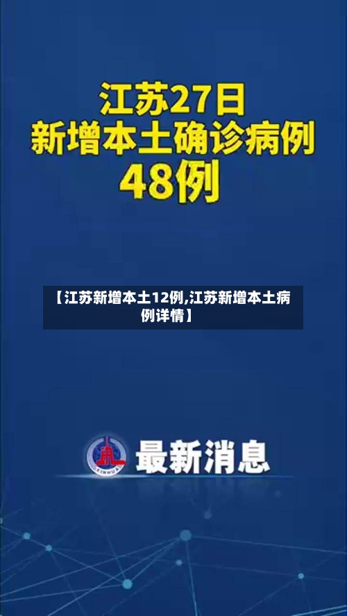 【江苏新增本土12例,江苏新增本土病例详情】-第3张图片