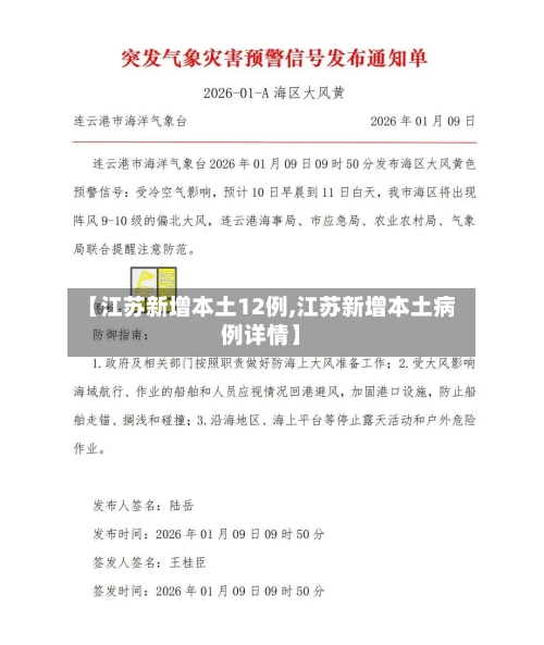 【江苏新增本土12例,江苏新增本土病例详情】-第2张图片