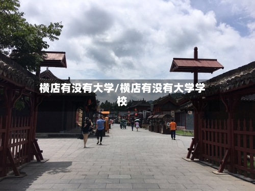 横店有没有大学/横店有没有大学学校-第3张图片