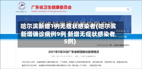 哈尔滨新增1例无症状感染者(哈尔滨新增确诊病例9例 新增无症状感染者5例)