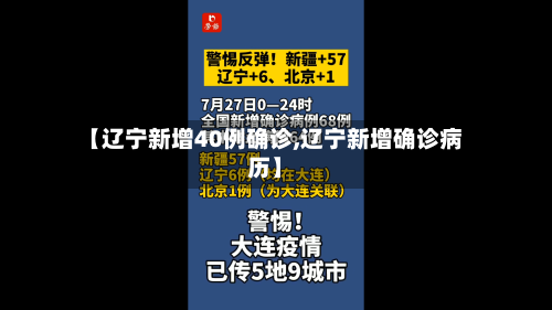 【辽宁新增40例确诊,辽宁新增确诊病历】