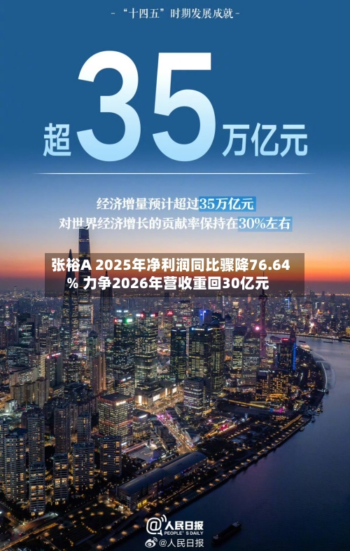张裕A 2025年净利润同比骤降76.64% 力争2026年营收重回30亿元