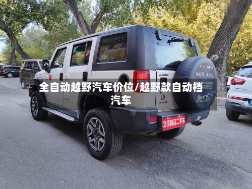 全自动越野汽车价位/越野款自动档汽车-第2张图片