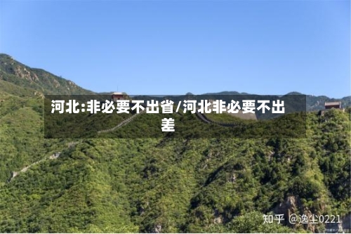 河北:非必要不出省/河北非必要不出差