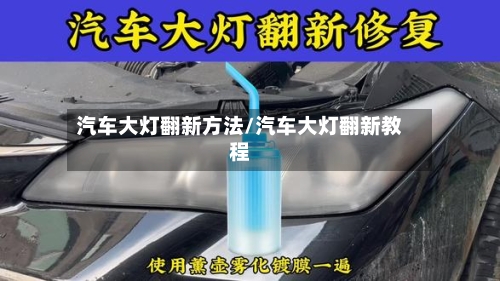 汽车大灯翻新方法/汽车大灯翻新教程-第3张图片