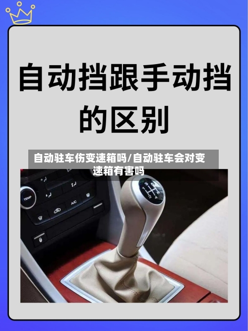 自动驻车伤变速箱吗/自动驻车会对变速箱有害吗-第3张图片