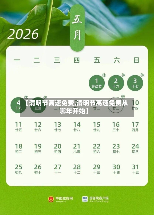 【清明节高速免费,清明节高速免费从哪年开始】
