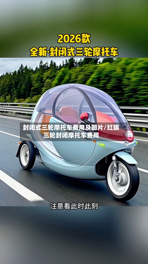 封闭式三轮摩托车费用及图片/红旗三轮封闭摩托车费用