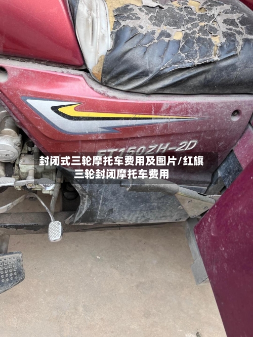 封闭式三轮摩托车费用及图片/红旗三轮封闭摩托车费用-第2张图片