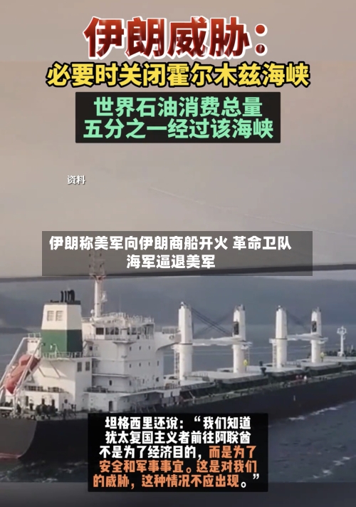 伊朗称美军向伊朗商船开火 革命卫队海军逼退美军