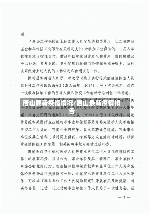 唐山最新疫情情况/唐山最新疫情报告