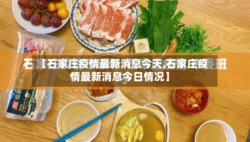 【石家庄疫情最新消息今天,石家庄疫情最新消息今日情况】-第2张图片