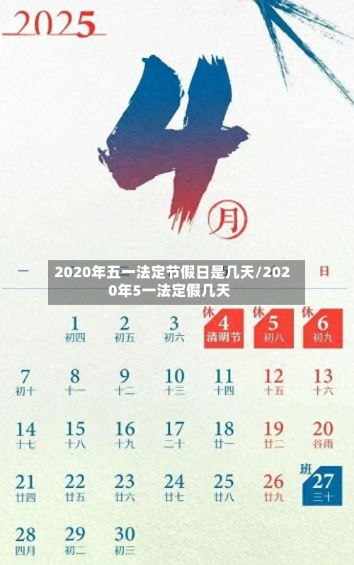 2020年五一法定节假日是几天/2020年5一法定假几天