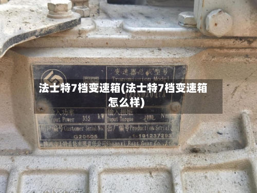 法士特7档变速箱(法士特7档变速箱怎么样)-第3张图片
