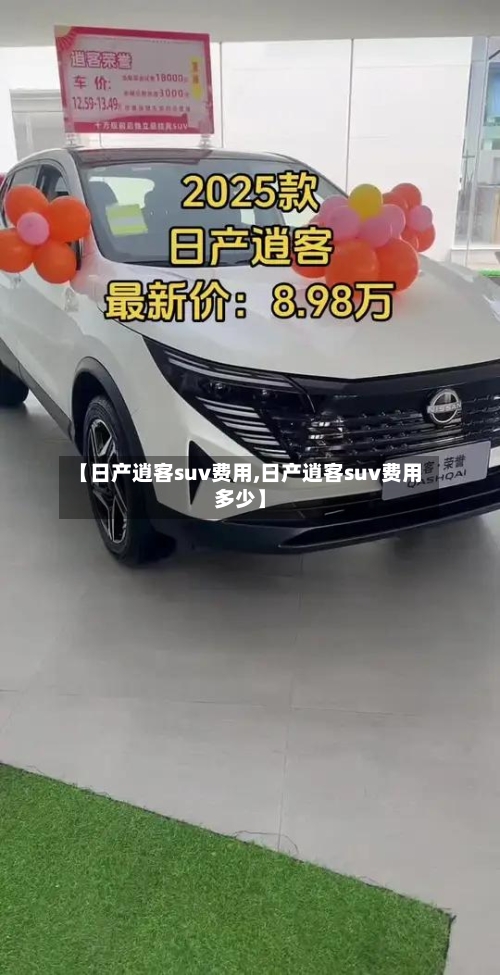 【日产逍客suv费用,日产逍客suv费用多少】