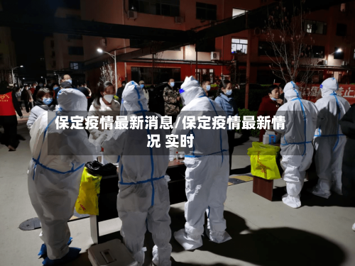 保定疫情最新消息/保定疫情最新情况 实时-第2张图片