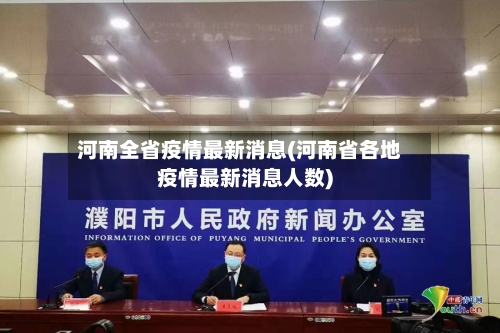 河南全省疫情最新消息(河南省各地疫情最新消息人数)-第3张图片