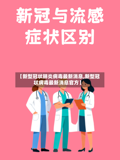 【新型冠状肺炎病毒最新消息,新型冠状病毒最新消息官方】-第3张图片