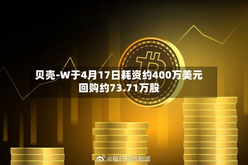 贝壳-W于4月17日耗资约400万美元回购约73.71万股-第2张图片