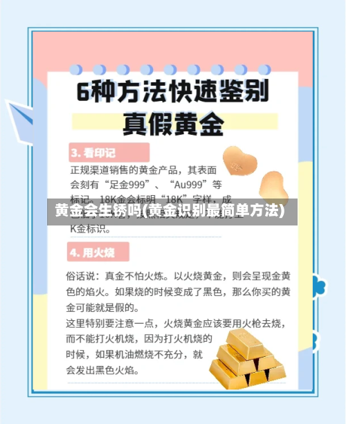 黄金会生锈吗(黄金识别最简单方法)