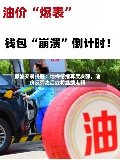 原油交易提醒：地缘情绪再度发酵，油价反弹之后或将继续走弱-第3张图片