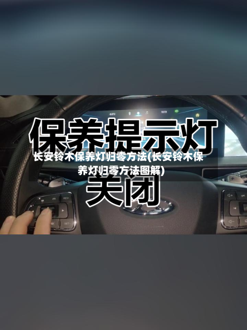 长安铃木保养灯归零方法(长安铃木保养灯归零方法图解)