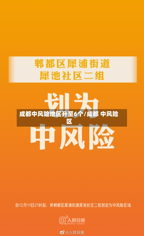 成都中风险地区升至6个/成都 中风险区