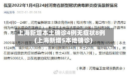 上海新增本土确诊4例无症状8例(上海新增5本地确诊)-第3张图片