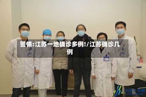 警惕:江苏一地确诊多例!/江苏确诊几例-第2张图片