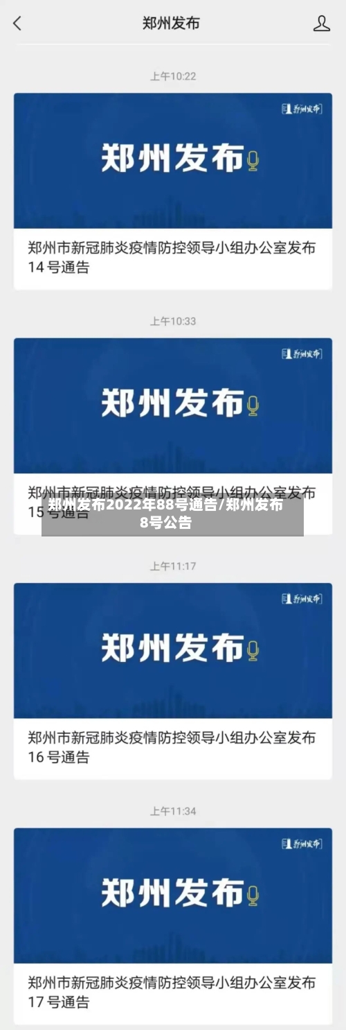 郑州发布2022年88号通告/郑州发布8号公告-第2张图片