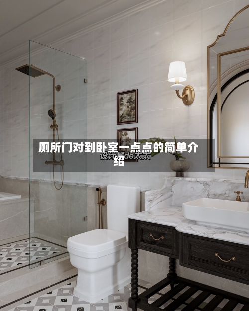 厕所门对到卧室一点点的简单介绍-第2张图片