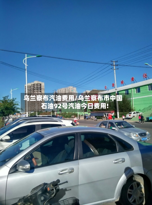 乌兰察布汽油费用/乌兰察布市中国石油92号汽油今日费用!-第2张图片