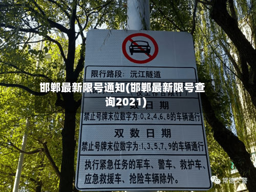 邯郸最新限号通知(邯郸最新限号查询2021)-第3张图片