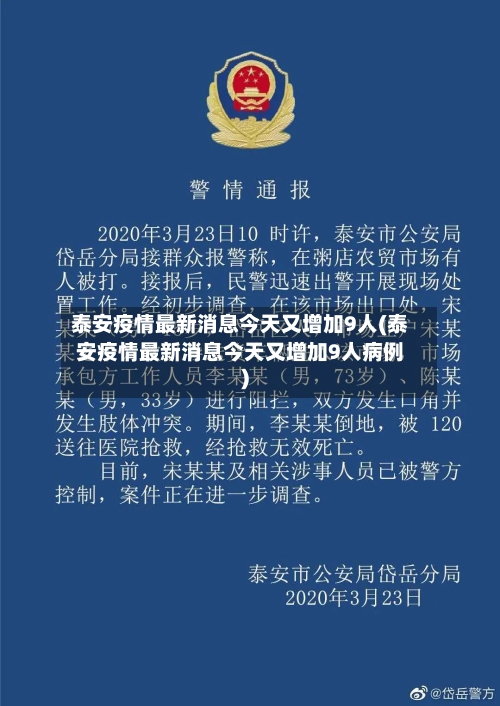 泰安疫情最新消息今天又增加9人(泰安疫情最新消息今天又增加9人病例)-第2张图片